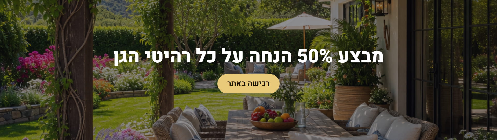 מבצע 50% הנחה על כל רהיטי הגן